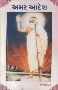 અમર આદેશ