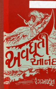 અવધૂતી આનંદ