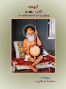 અવધૂતી આનંદ મસ્તી - ૧