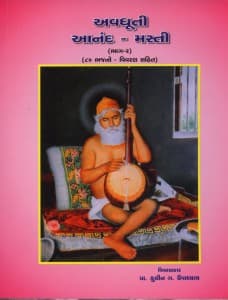 અવધૂતી આનંદ મસ્તી - ૨