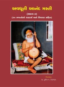 અવધૂતી આનંદ મસ્તી - ૩