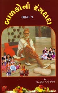 બાળકોના રંગદાદા - ૧