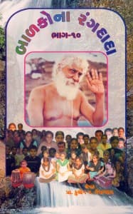 બાળકોના રંગદાદા - ૧૦