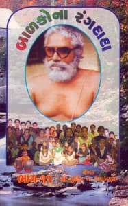 બાળકોના રંગદાદા - ૧૧