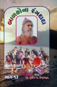 બાળકોના રંગદાદા - ૧૩