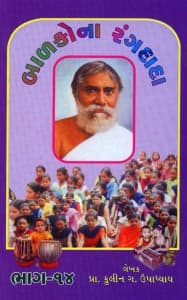 બાળકોના રંગદાદા - ૧૪