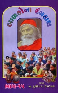 બાળકોના રંગદાદા - ૧૫