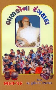બાળકોના રંગદાદા - ૧૬