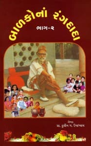 બાળકોના રંગદાદા - ૨