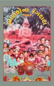 બાળકોના રંગદાદા - ૩