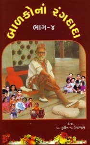 બાળકોના રંગદાદા - ૪