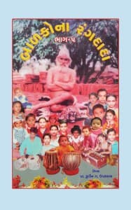 બાળકોના રંગદાદા - ૫