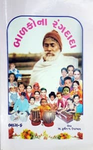 બાળકોના રંગદાદા - ૬
