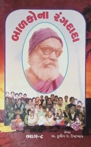 બાળકોના રંગદાદા - ૮