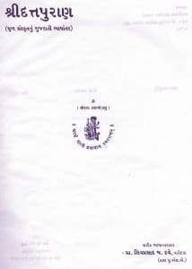 શ્રીદત્તપુરાણ