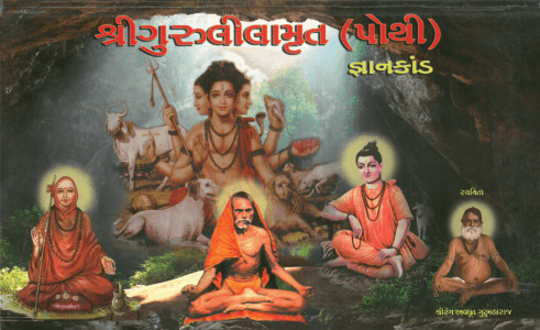 શ્રીગુરુલીલામૃત-જ્ઞાનકાંડ (પોથી)