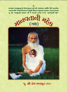 માનવતાની મહેક (ગદ્ય)