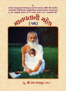 માનવતાની મહેક (પદ્ય)