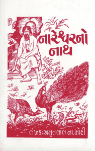 નારેશ્વરનો નાથ