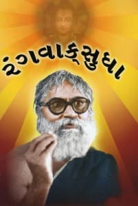 રંગવાકસુધા