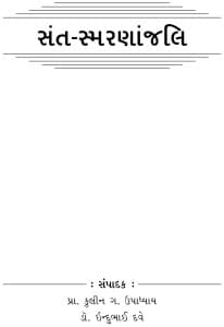 સંત-સ્મરણાંજલિ