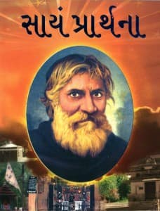 સાયંપ્રાર્થના