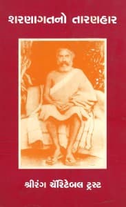 શરણાગતનો તારણહાર