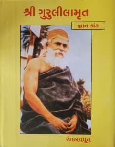 શ્રીગુરુલીલામૃત-જ્ઞાનકાંડ
