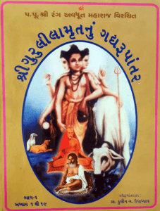શ્રીગુરુલીલામૃત ગદ્યરુપાંતર-1
