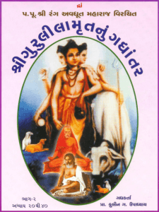 શ્રીગુરુલીલામૃત ગદ્યરુપાંતર-2