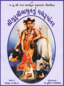 શ્રીગુરુલીલામૃત ગદ્યરુપાંતર-3