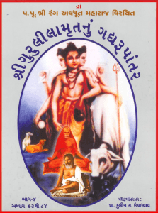 શ્રીગુરુલીલામૃત ગદ્યરુપાંતર-4