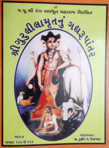 શ્રી ગુરુલીલામૃત ગદ્યરુપાંતર-6