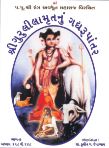 શ્રીગુરુલીલામૃત ગદ્યરુપાંતર-7