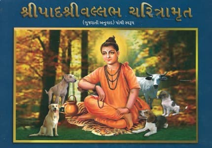 શ્રીપાદ શ્રીવલ્લભ ચરિત્રામૃત