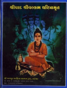 શ્રીપાદશ્રીવલ્લ્ભ ચરિતામૃત
