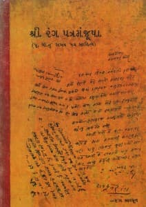 શ્રીરંગ પત્રમંજૂષા