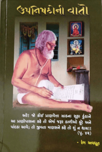 ઉપનિષદોની વાતો