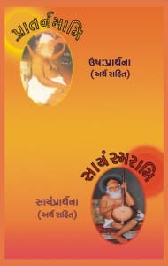 ઉષ:પ્રાર્થના - સાયંપ્રાર્થના (અર્થ સહિત )