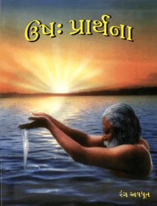 ઉષઃપ્રાર્થના