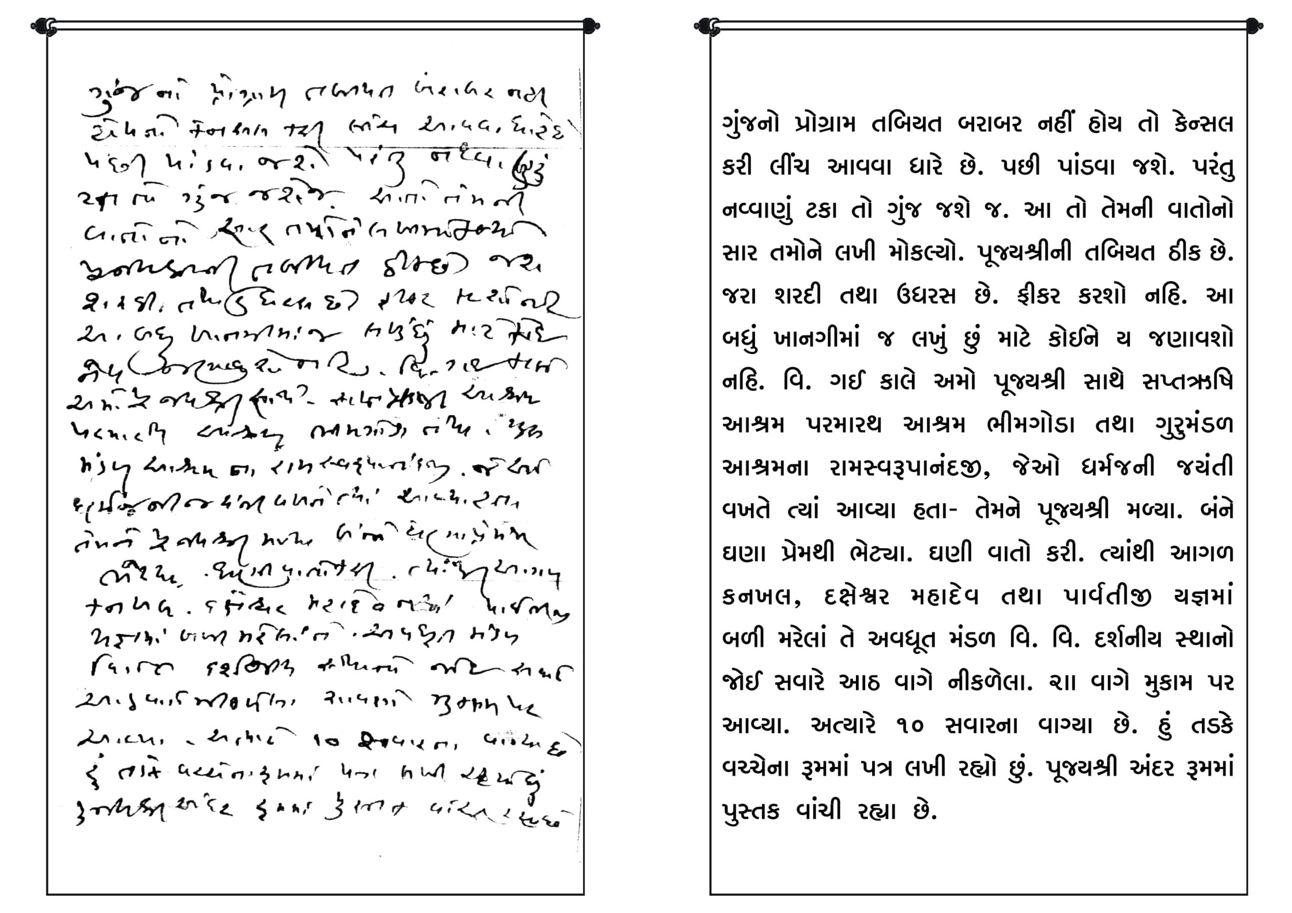 પ.પૂ. શ્રીપ્રેમઅવધૂતજી નો ભગવાન શ્રીરંગ અવધૂત ગુરુમહારાજ સાથે નો પત્ર-વ્યવહાર