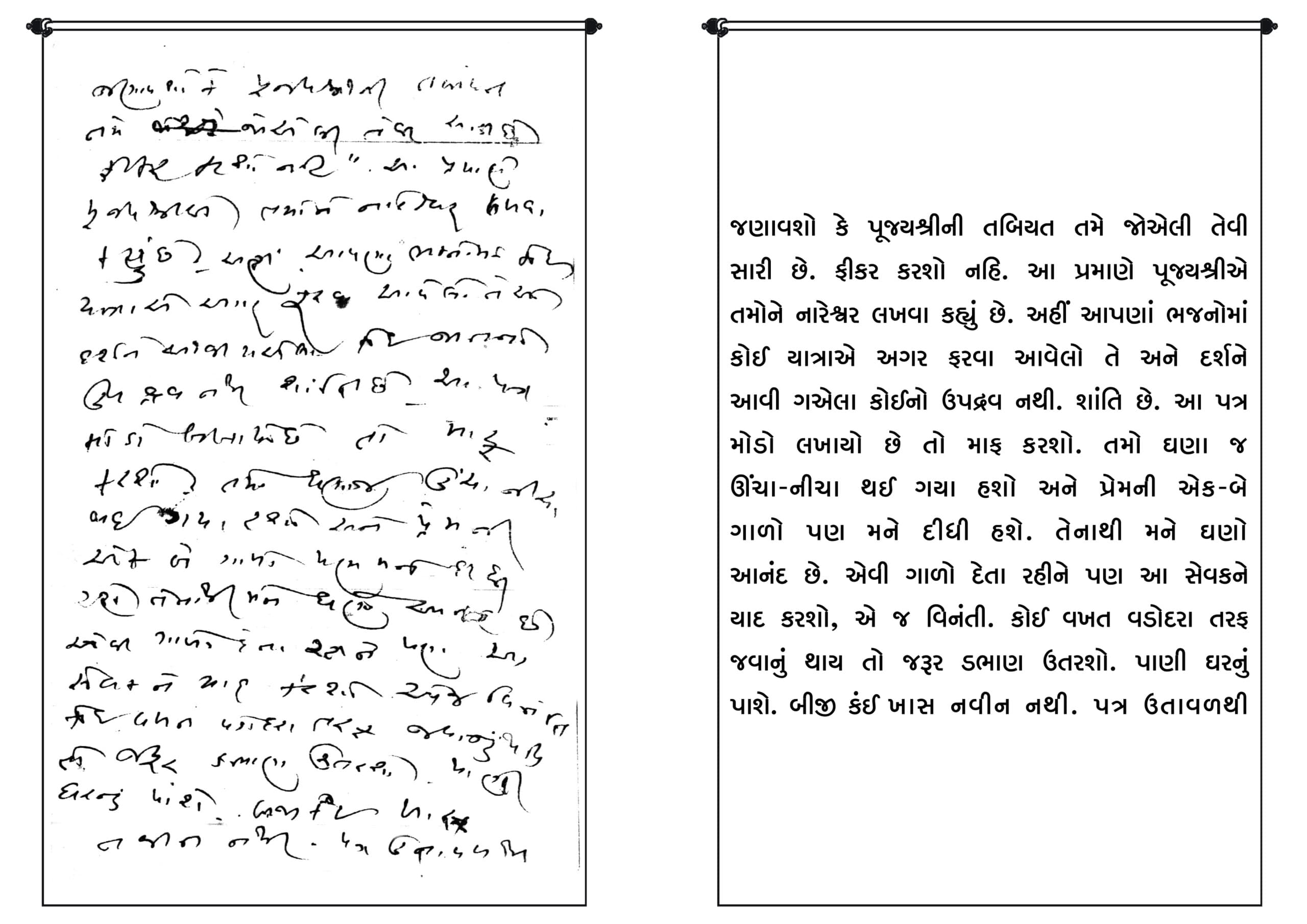 પ.પૂ. શ્રીપ્રેમઅવધૂતજી નો ભગવાન શ્રીરંગ અવધૂત ગુરુમહારાજ સાથે નો પત્ર-વ્યવહાર