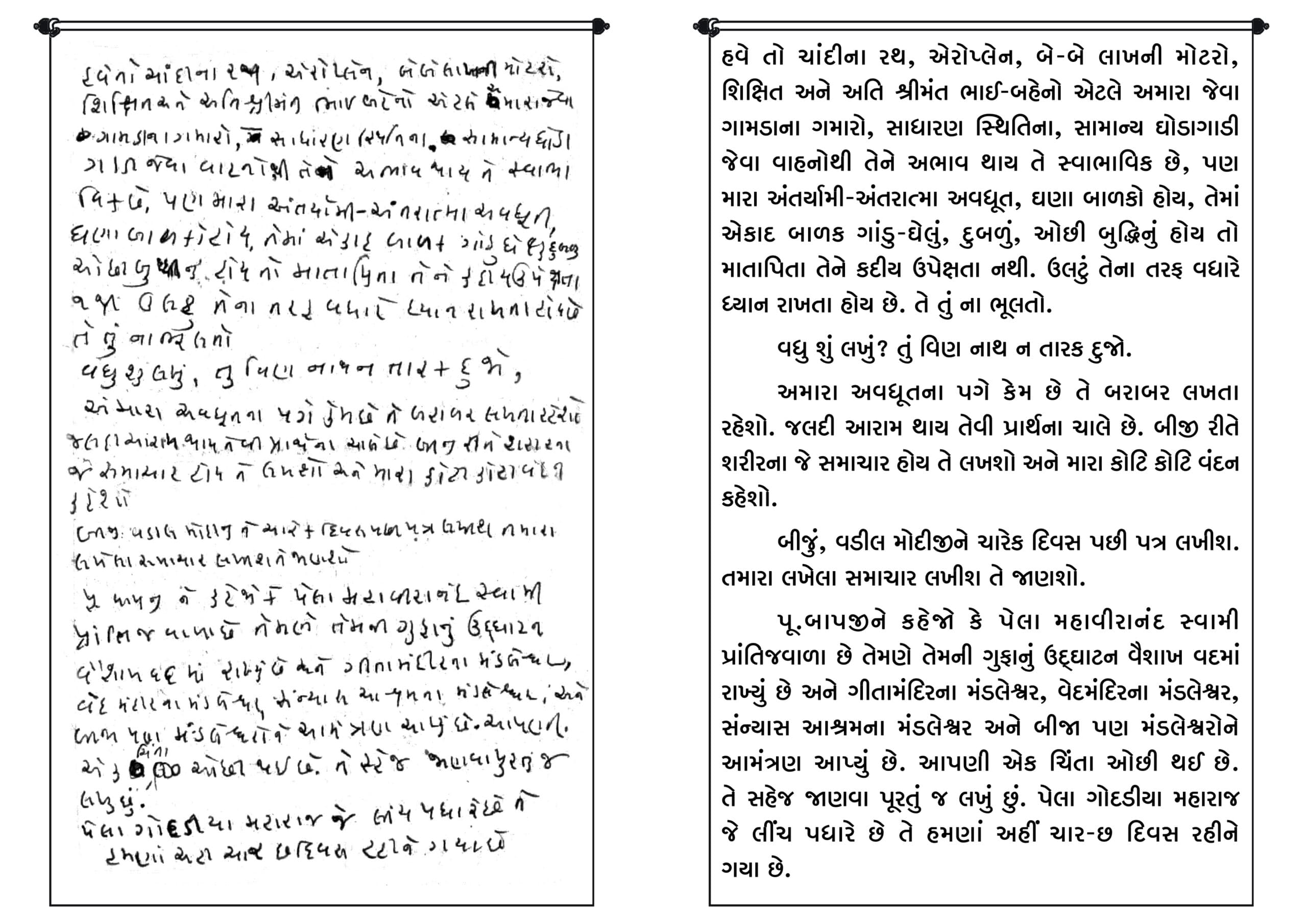 પ.પૂ. શ્રીપ્રેમઅવધૂતજી નો ભગવાન શ્રીરંગ અવધૂત ગુરુમહારાજ સાથે નો પત્ર-વ્યવહાર