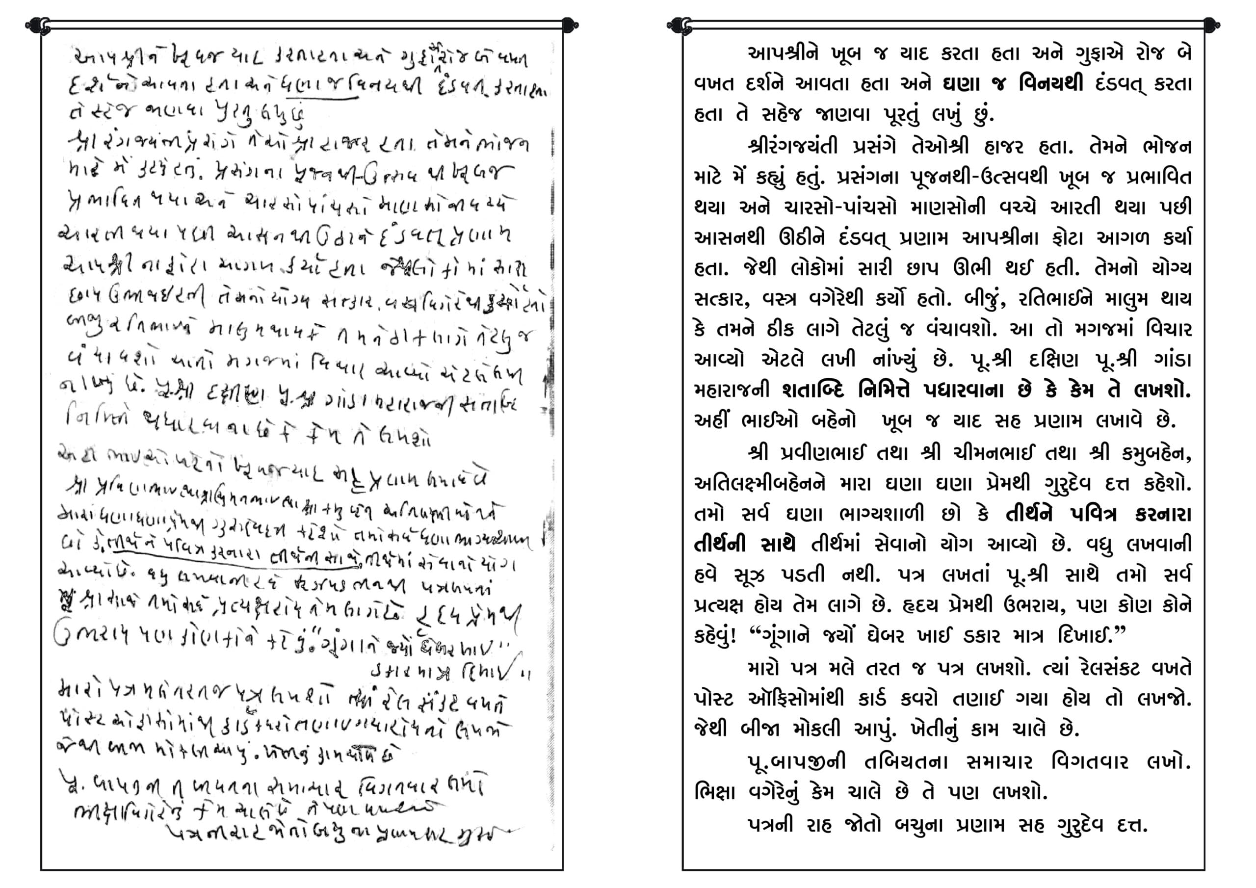 પ.પૂ. શ્રીપ્રેમઅવધૂતજી નો ભગવાન શ્રીરંગ અવધૂત ગુરુમહારાજ સાથે નો પત્ર-વ્યવહાર